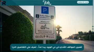 تفعيل المواقف المُدارة في حي الورود يبدأ غداً.. تعرف على التفاصيل الآن!